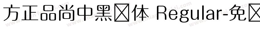 方正品尚中黑简体 Regular字体转换